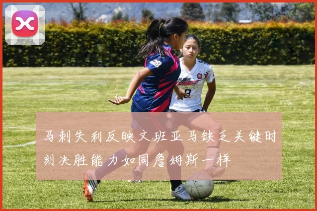 马刺失利反映文班亚马缺乏关键时刻决胜能力如同詹姆斯一样