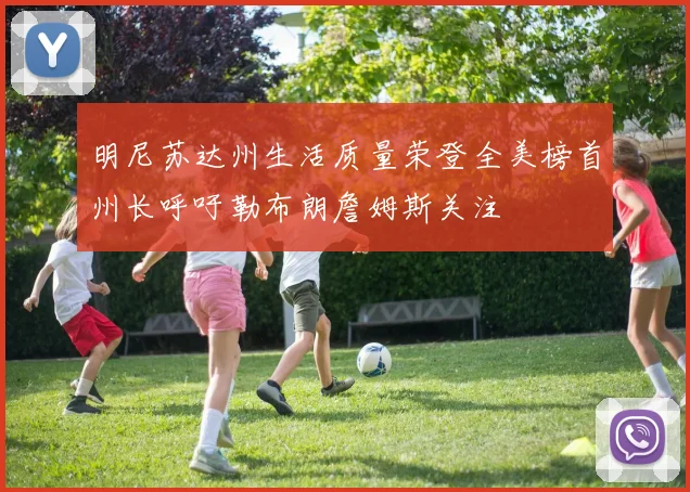 明尼苏达州生活质量荣登全美榜首州长呼吁勒布朗詹姆斯关注
