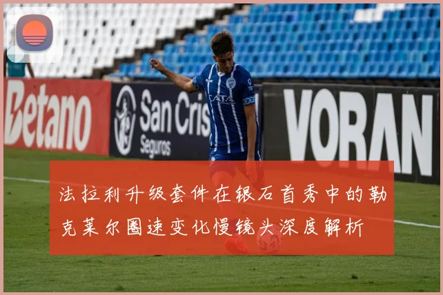 法拉利升级套件在银石首秀中的勒克莱尔圈速变化慢镜头深度解析
